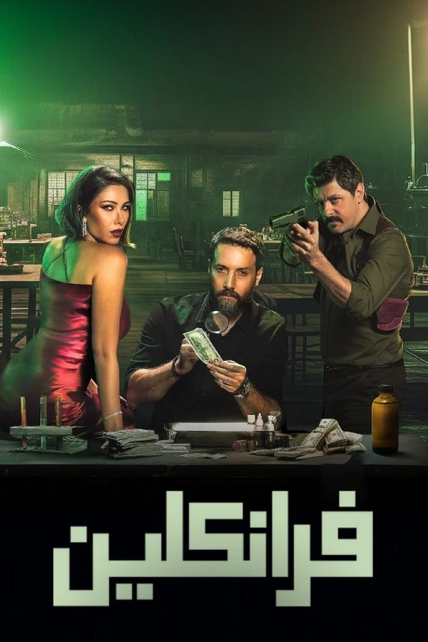 مسلسل فرانكلين حلقة 2
