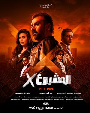 فيلم المشروع إكس 2025 HDCAM