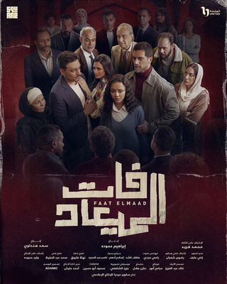 مسلسل فات الميعاد حلقة 4