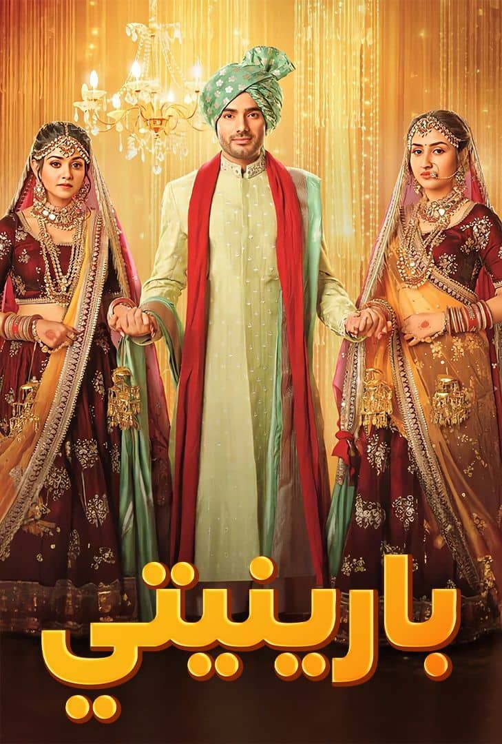 مسلسل بارنيتي حلقة 3 مدبلجة