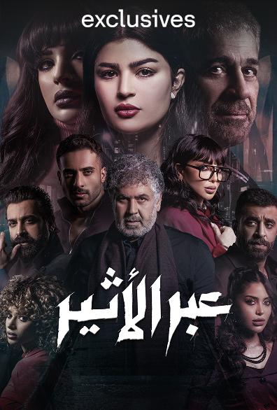 مسلسل عبر الأثير حلقة 10