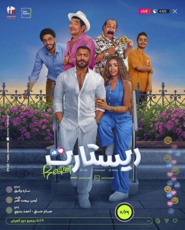 فيلم ريستارت 2025