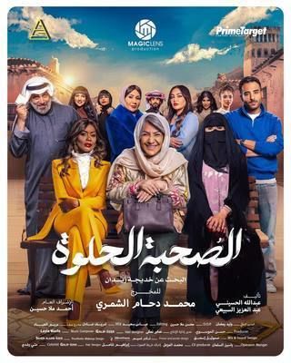 مسلسل الصحبة الحلوة حلقة 10
