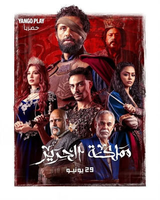 مسلسل مملكة الحرير حلقة 5