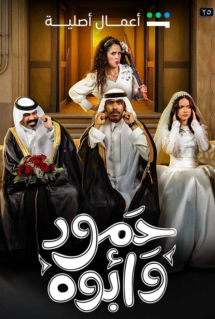 مسلسل حمود وأبوه حلقة 2