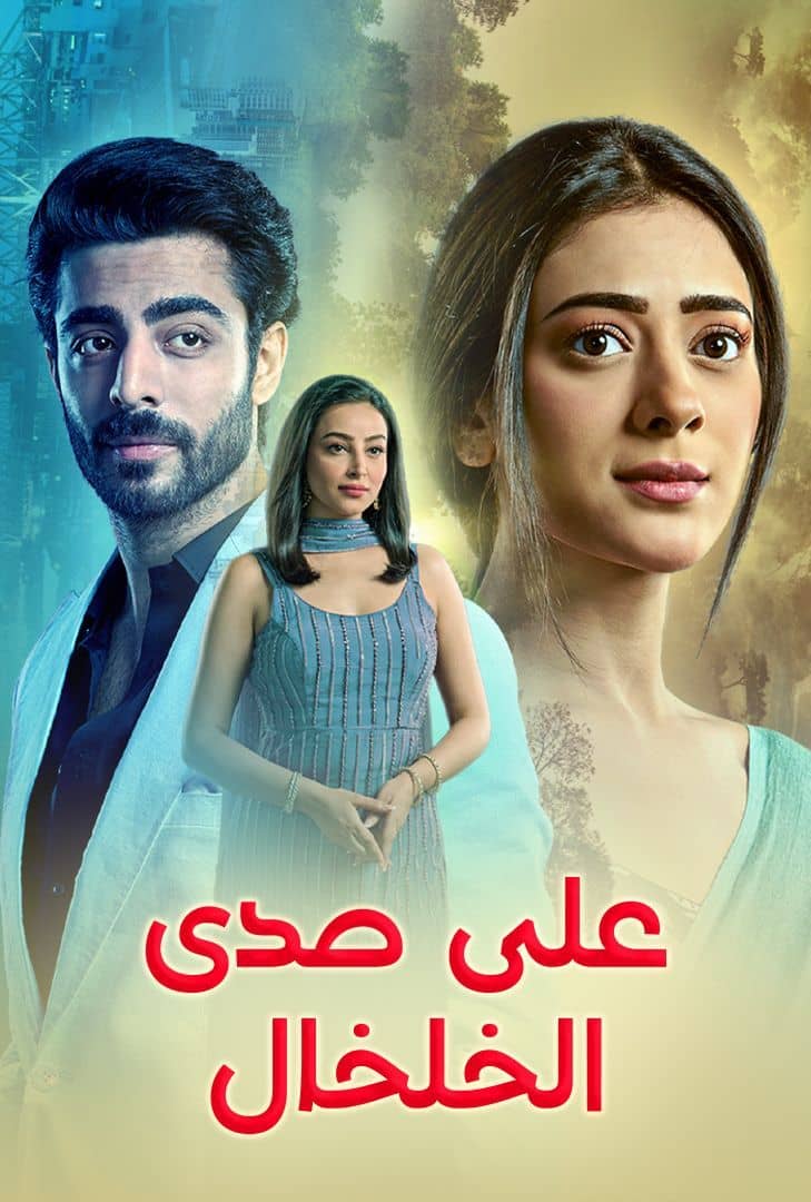 مسلسل على صدى الخلخال حلقة 24