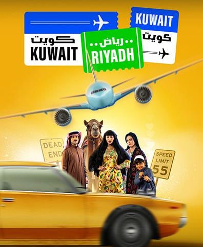 مسلسل كويت رياض كويت حلقة 4