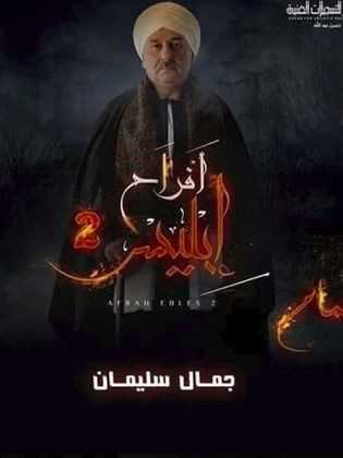 مسلسل افراح ابليس موسم 3 حلقة 1