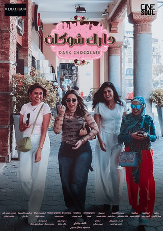 مسلسل دارك شوكلت حلقة 2